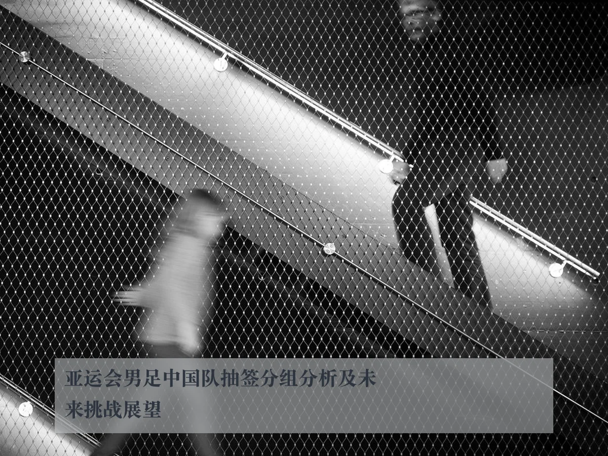 亚运会男足中国队抽签分组分析及未来挑战展望