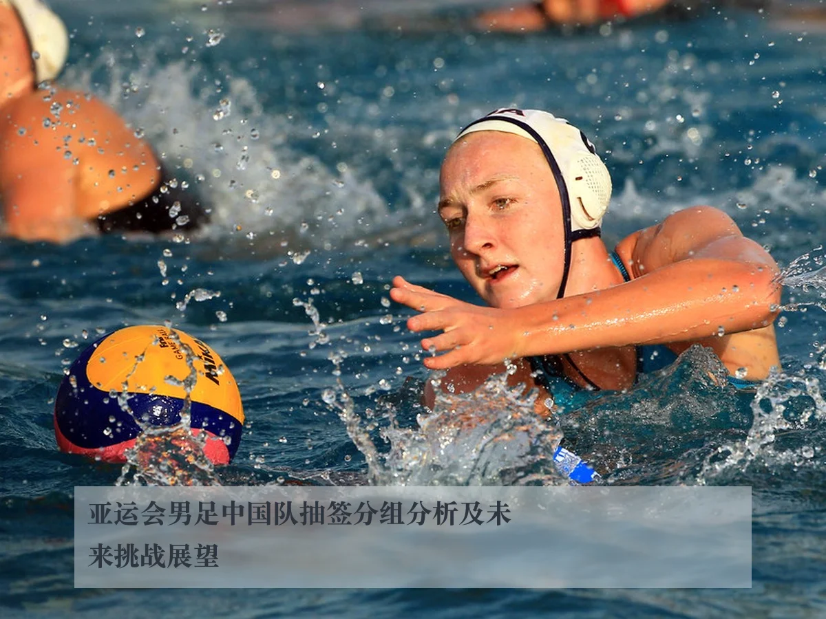 亚运会男足中国队抽签分组分析及未来挑战展望